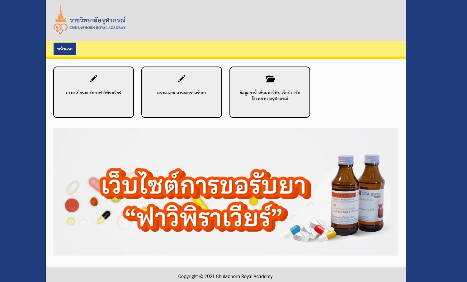 ราชวิทยาลัยจุฬาภรณ์ เปิดให้ขอรับยา ฟาวิพิราเวียร์ เพื่อนำไปรักษาผู้ป่วยโควิด-19 ฟรี!