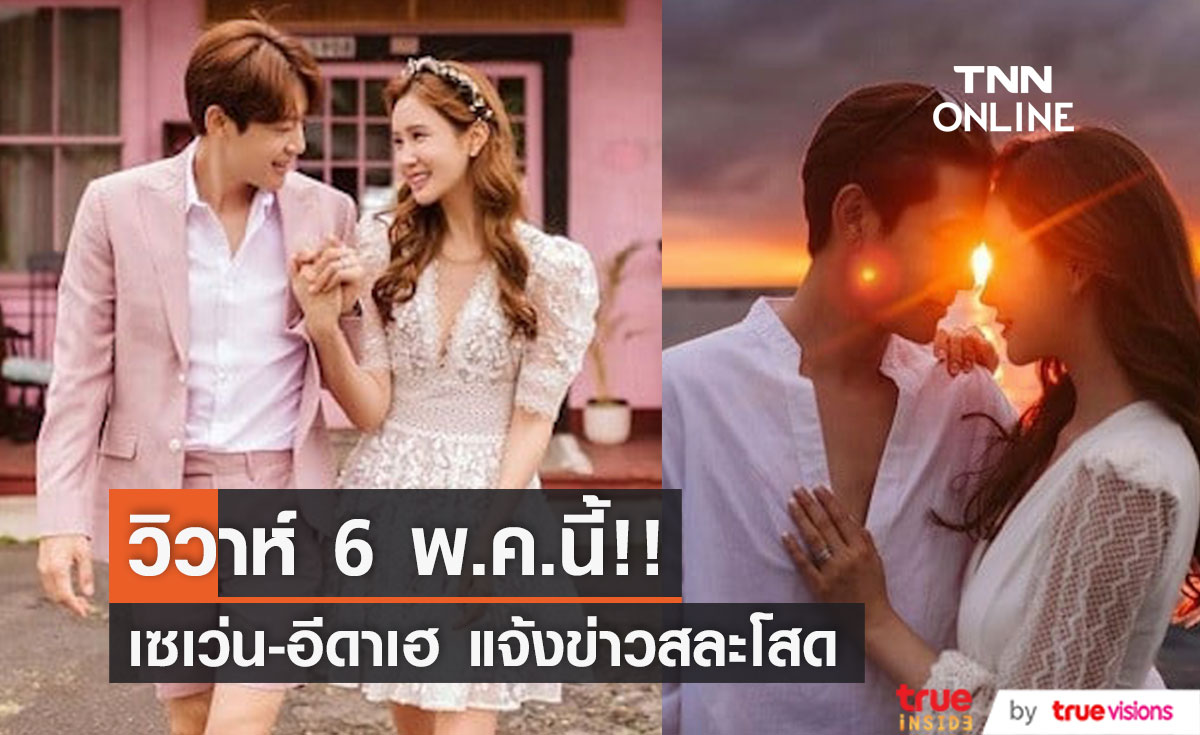 วิวาห์ 6 พ.ค.นี้!! 'เซเว่น-อีดาเฮ' ประกาศเลื่อนสถานะจากแฟนสู่คู่ชีวิต