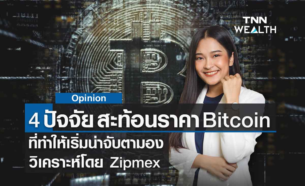 4 ปัจจัยสะท้อนราคา Bitcoin เริ่มน่าจับตามอง วิเคราะห์โดย Zipmex