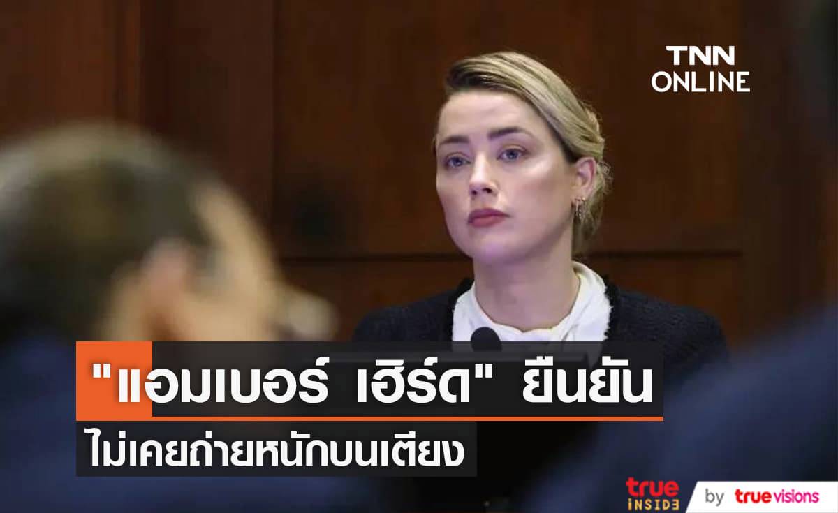 "แอมเบอร์ เฮิร์ด" เครียดจัดหลังถูกชาวเน็ตด่าทอเรื่องถ่ายหนักบนเตียงจนจิตตก