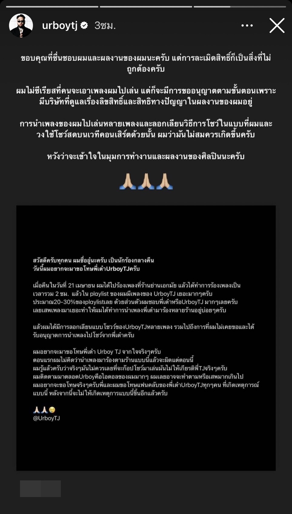 นักร้องกลางคืน โพสต์ขอโทษ UrboyTJ เผย จะไม่ให้เกิดเหตุการณ์แบบนี้ขึ้นอีก! นักร้องกลางคืน โพสต์ขอโทษ UrboyTJ เผย จะไม่ให้เกิดเหตุการณ์แบบนี้ขึ้นอีก!