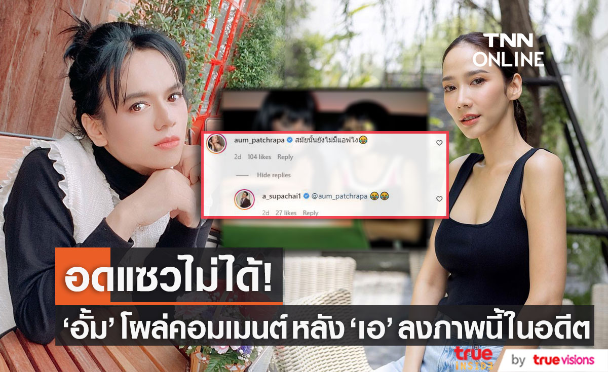 "อั้ม พัชราภา" อดแซวไม่ได้ หลัง "เอ ศุภชัย"  ลงภาพนี้ในอดีต!?