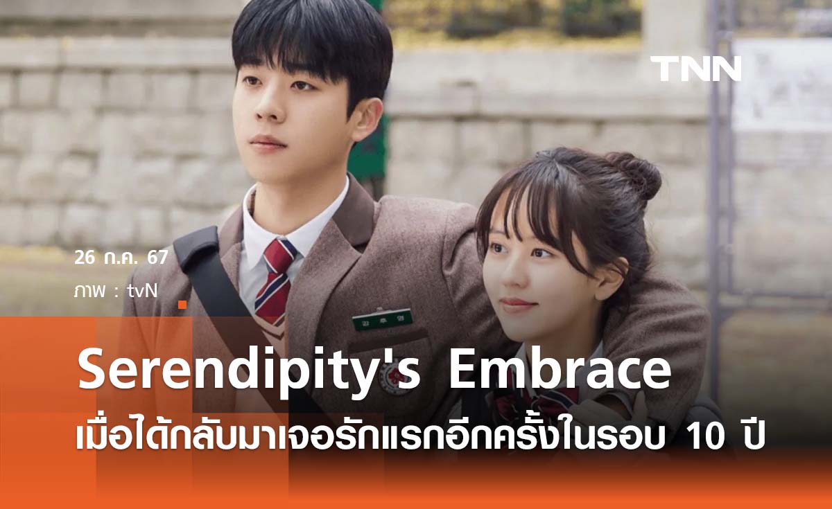 Serendipity's Embrace เมื่อได้กลับมาเจอรักแรกอีกครั้งในรอบ 10 ปี