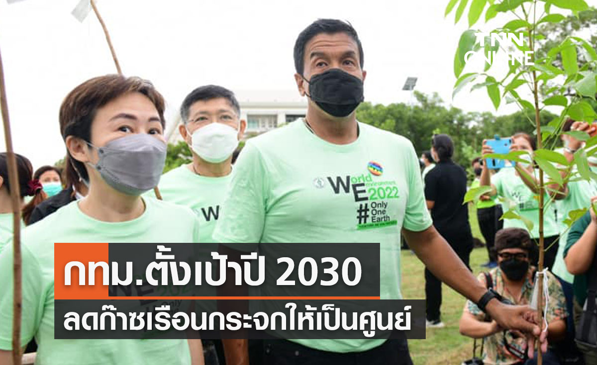 ผู้ว่าฯ กทม. ตั้งเป้า ปี 2030 ลดก๊าซเรือนกระจกให้เป็นศูนย์