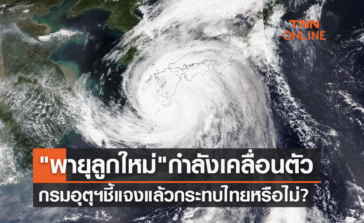 พายุลูกใหม่ กำลังเคลื่อนตัว กรมอุตุนิยมวิทยาชี้แจงแล้วกระทบไทยหรือไม่?