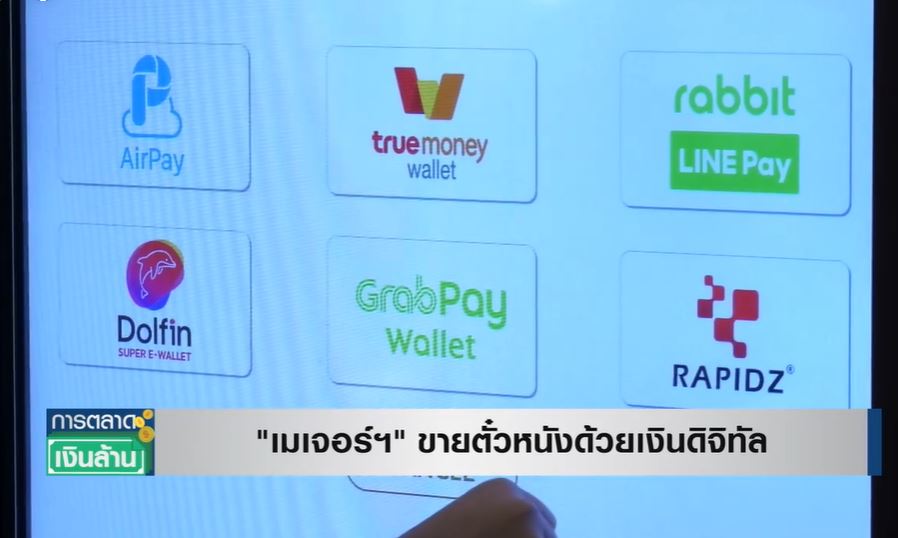 รายแรกในไทย! เมเจอร์ฯ รับ Bitcoin ซื้อตั๋วหนัง