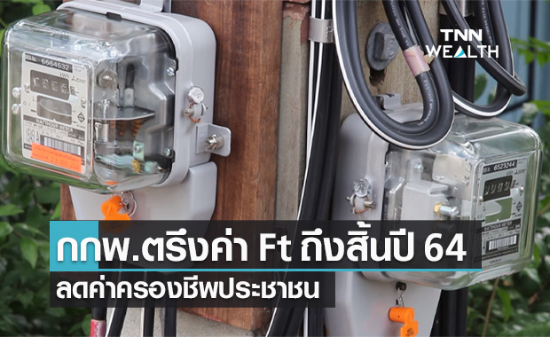 กกพ.ตรึง "ค่าเอฟที" งวด ก.ย.-ธ.ค.64 ลดค่าครองชีพประชาชน
