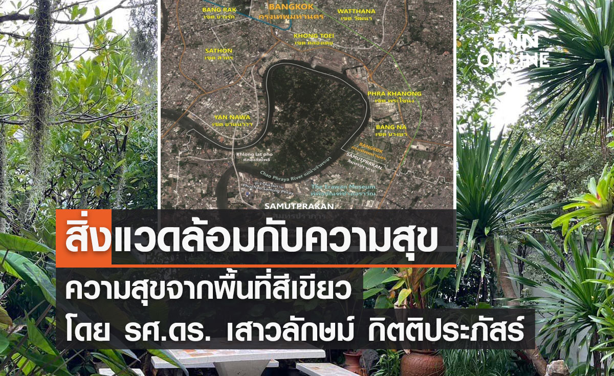 สิ่งแวดล้อมกับความสุข : ความสุขจากพื้นที่สีเขียว โดย รศ.ดร. เสาวลักษม์ กิตติประภัสร์