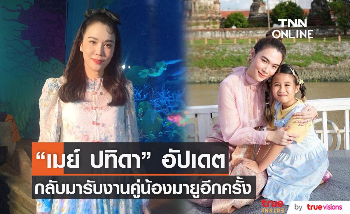 "เมย์ ปทิดา" กลับมารับงานคู่ลูกสาว ลั่นไม่ค่อยได้รับงานเพราะเป็นห่วงความปลอดภัยของน้องมายู