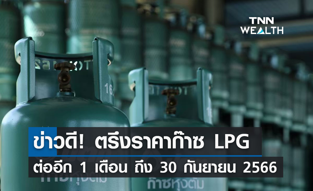 กบน. ประกาศตรึงราคา LPG ต่ออีก 1 เดือน ถึง 30 กันยายน 2566 