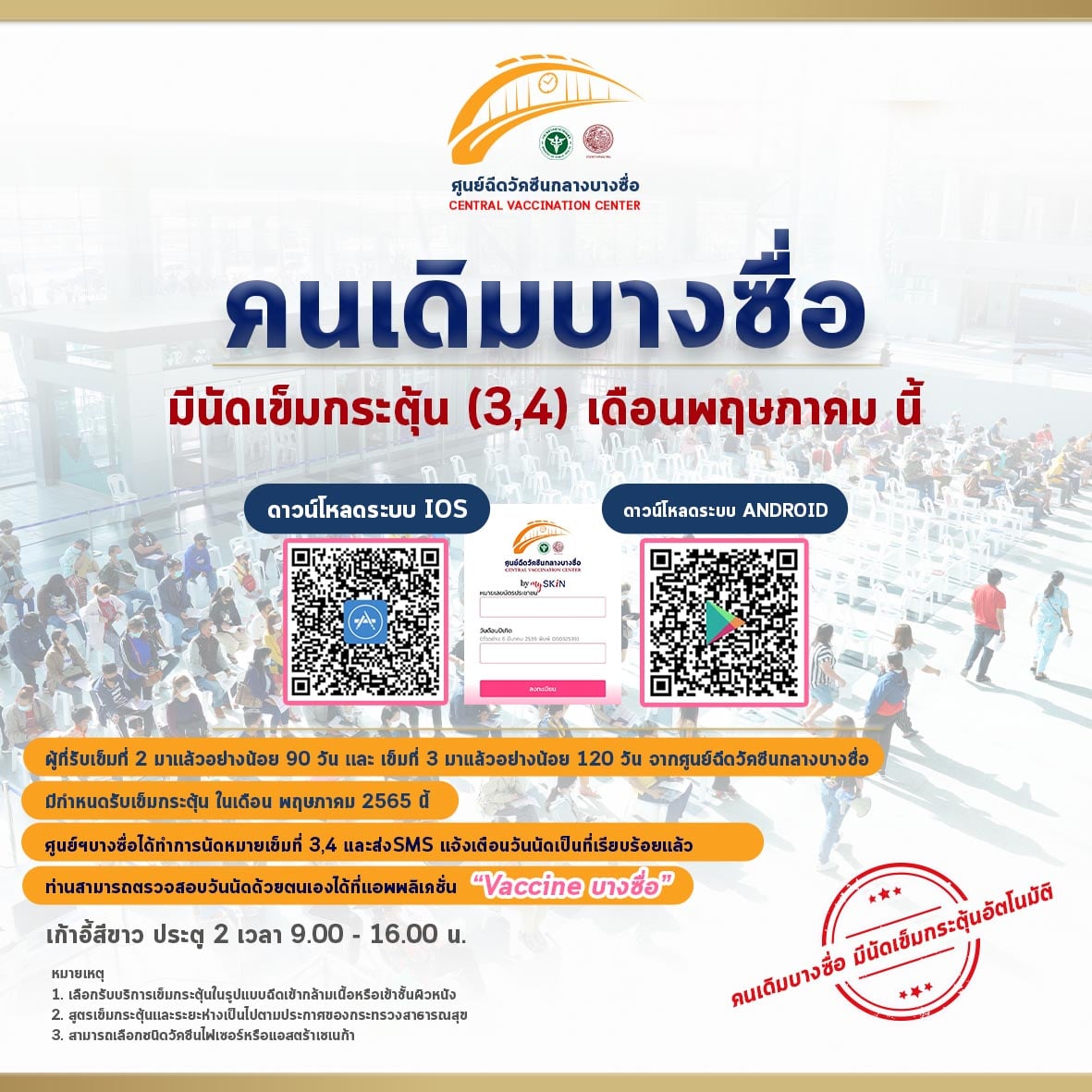 คนเดิมบางซื่อมีนัดฉีดวัคซีนต้านโควิดเข็มกระตุ้น เช็กวันฉีดผ่าน sms หรือแอปฯ วัคซีนบางซื่อ คนเดิมบางซื่อมีนัดฉีดวัคซีนต้านโควิดเข็มกระตุ้น เช็กวันฉีดผ่าน sms หรือแอปฯ วัคซีนบางซื่อ