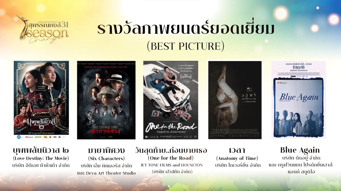 เปิดรายชื่อผู้เข้าชิงรางวัลภาพยนตร์แห่งชาติ สุพรรณหงส์ ครั้งที่ 31 บุพเพสันนิวาส2 - One For The Road เข้าชิงสูงสุด เปิดรายชื่อผู้เข้าชิงรางวัลภาพยนตร์แห่งชาติ สุพรรณหงส์ ครั้งที่ 31 บุพเพสันนิวาส2 - One For The Road เข้าชิงสูงสุด