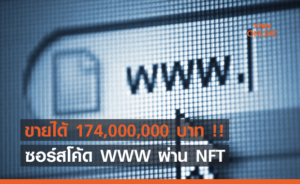 ซอร์สโค้ด WWW ประมูลผ่าน NFT ได้ไปในราคา 174,000,000 บาท !!