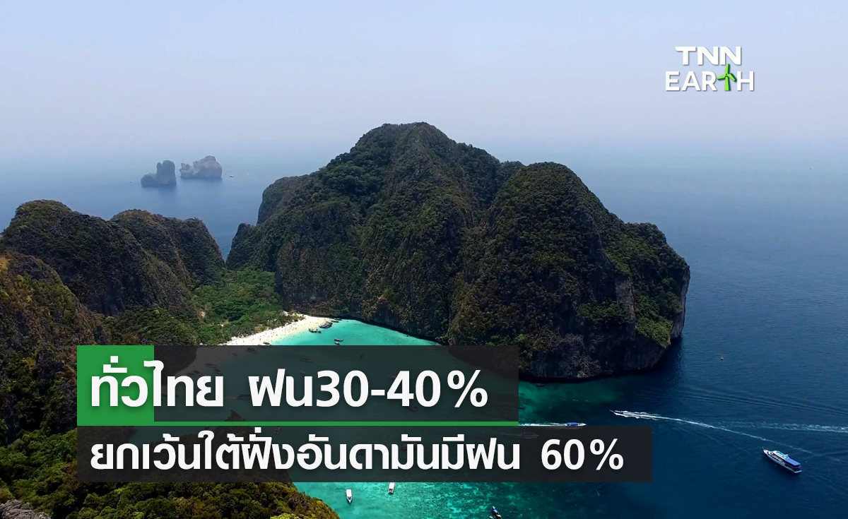 ทั่วไทย ฝน30-40% ยกเว้นใต้ฝั่งอันดามันมีฝน 60%