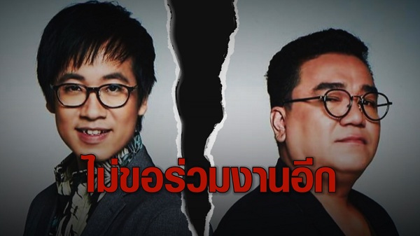 ต้าร์ มิสเตอร์ทีม ยุติศึก ไม่อยากให้เรื่องแย่ไปกว่านี้   (มีคลิป)