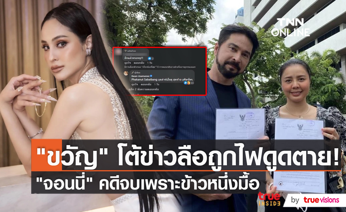 "ขวัญ อุษามณี" โดนโกงเงินทำกระจก แถมถูกกุข่าวเสียชีวิต   (มีคลิป) 