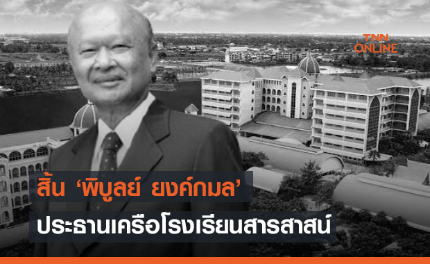 สิ้นแล้ว! พิบูลย์ ยงค์กมล ประธานเครือสารสาสน์
