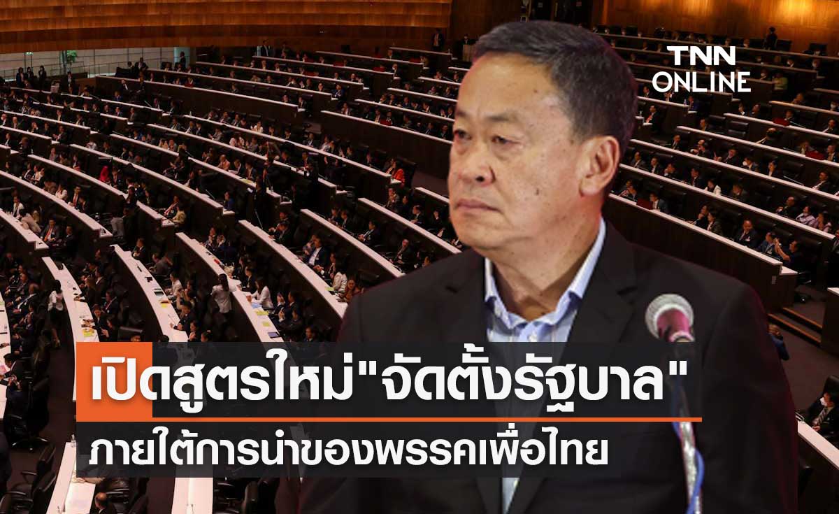 เปิดสูตรใหม่ จัดตั้งรัฐบาล ภายใต้การนำของพรรคเพื่อไทย