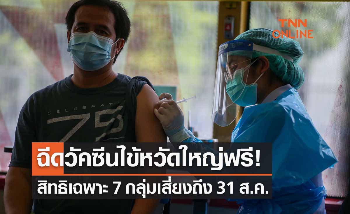 7 กลุ่มเสี่ยงฉีด 'วัคซีนไข้หวัดใหญ่ฟรี' ถึง 31 ส.ค. เช็กเลยรับสิทธิได้ที่ไหน