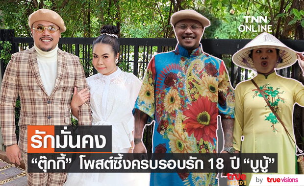 18 ปี ที่เหมือนเดิมมาตลอด "ตุ๊กกี้" โพสต์ซึ้งครบรอบรัก "บูบู้" 