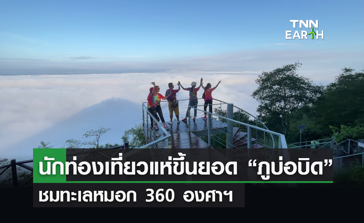 นักท่องเที่ยวแห่ขึ้นยอด “ภูบ่อบิด” ชมทะเลหมอก 360 องศาฯ