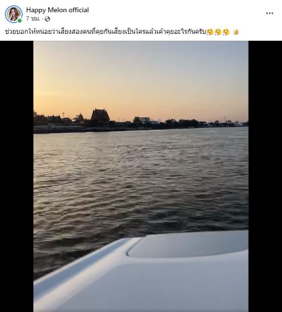 ชาวเน็ตเดาเสียงใคร!? เพจเฟซบุ๊ก แตงโม ปล่อยอีกคลิปเสียงปริศนา