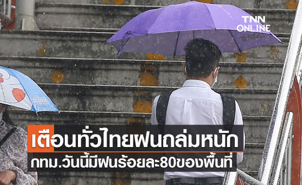 พยากรณ์อากาศวันนี้และ 7 วันข้างหน้า เตือนทั่วไทยเจอฝนถล่มหนัก กทม.มีฝนร้อยละ 80 ของพื้นที่