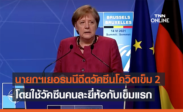นายกฯเยอรมนี ฉีดวัคซีนต้านโควิดเข็ม 2 คนละยี่ห้อกับเข็มแรก