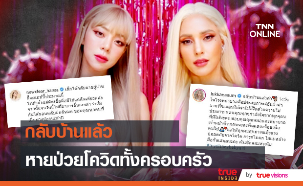 อุ้ม ลักขณา และครอบครัว กลับบ้านแล้ว ด้าน นิวเคลียร์ และ ลูกชาย หายโควิดแล้ว