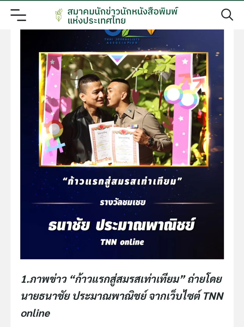 TNN ONLINE คว้ารางวัลภาพข่าว “อิศรา อมันตกุล”