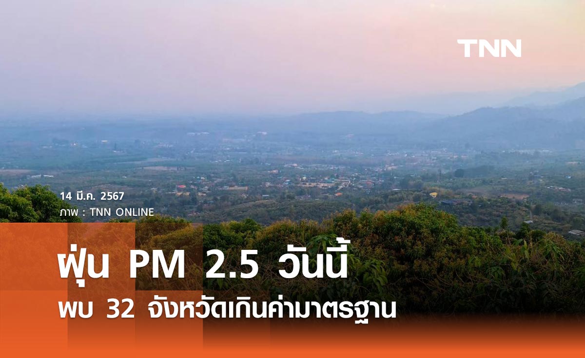 ฝุ่น PM 2.5 วันนี้ 32 จังหวัดเกินค่ามาตรฐาน แนะประชาชนเฝ้าระวังสุขภาพ