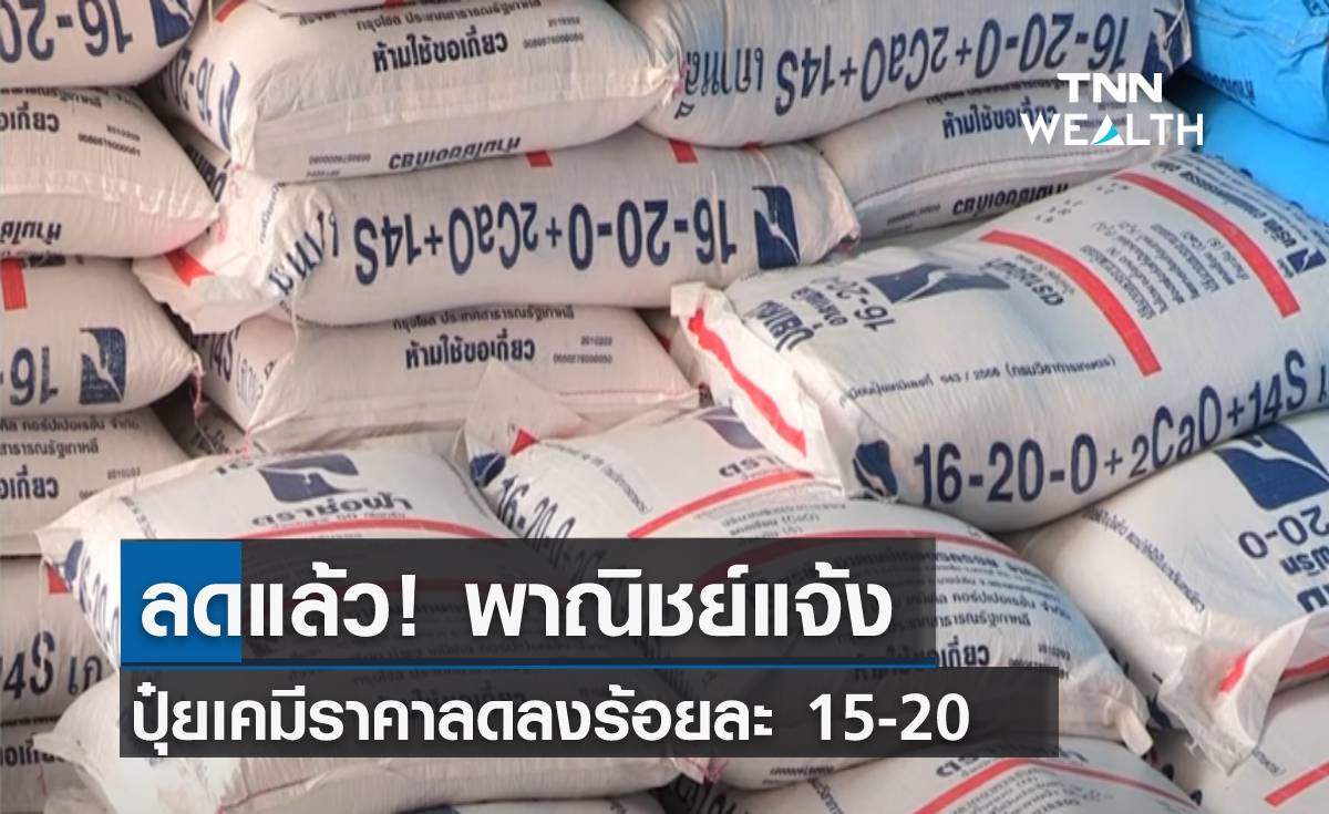 ลดแล้ว! พาณิชย์แจ้ง ปุ๋ยเคมีราคาลดลงร้อยละ 15-20