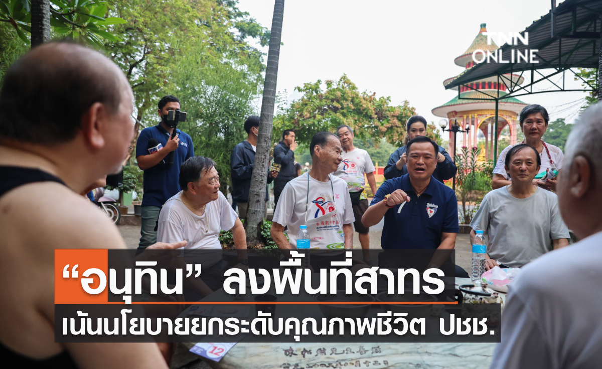 “อนุทิน” ลงพื้นที่สาทร เน้นนโยบายยกระดับคุณภาพชีวิต ปชช.