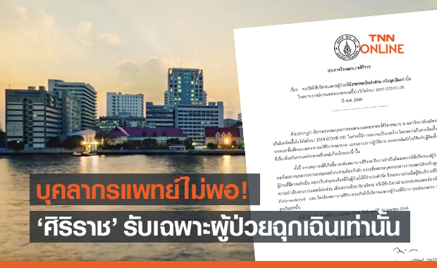 "ศิริราช" ประกาศด่วน! รับรักษาเฉพาะผู้ป่วยอาการหนักหรือฉุกเฉินเท่านั้น