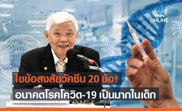 "หมอยง" เลคเชอร์ละเอียด 20 ข้อ เกี่ยวกับวัคซีนโควิด-19