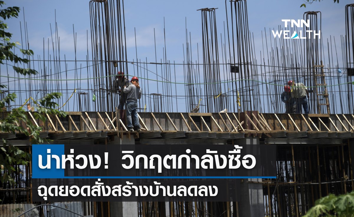 น่าห่วง! วิกฤตกำลังซื้อ ฉุดยอดสั่งสร้างบ้านลดลง วอนเร่งจัดตั้งรัฐบาล