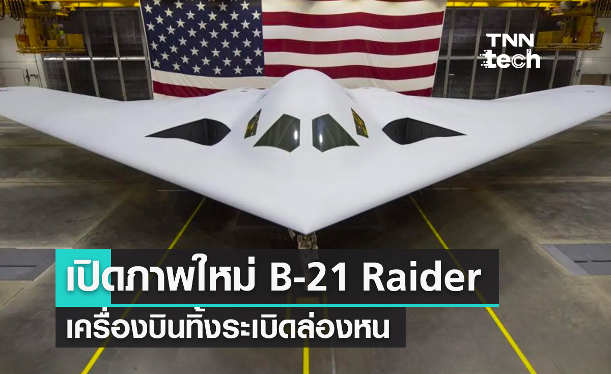 เปิดเผยภาพใหม่ B-21 Raider เปิดเผยรายละเอียดเครื่องบินทิ้งระเบิดล่องหนบรรทุกอาวุธนิวเคลียร์