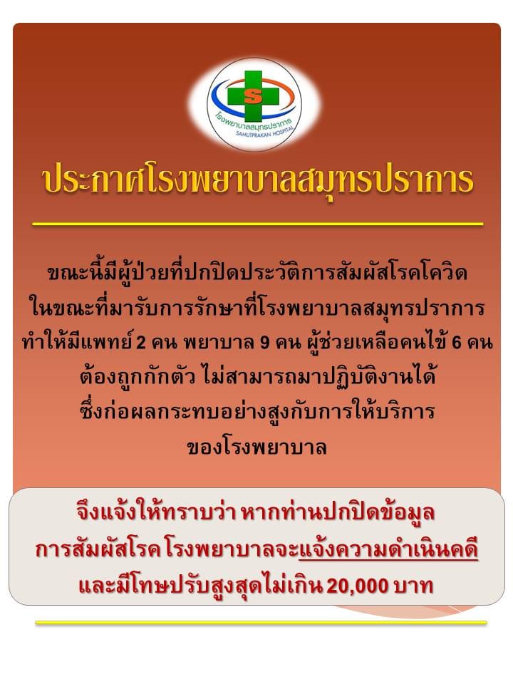 รพ.สมุทรปราการเครียด!ผู้ป่วยปกปิดข้อมูล ทำหมอ-พยาบาลถูกกักตัวนับสิบ รพ.สมุทรปราการเครียด!ผู้ป่วยปกปิดข้อมูล ทำหมอ-พยาบาลถูกกักตัวนับสิบ