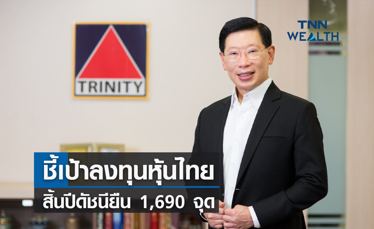 โบรกชี้เป้าลงทุนหุ้นไทยสิ้นปีดัชนียืน 1,690 จุด