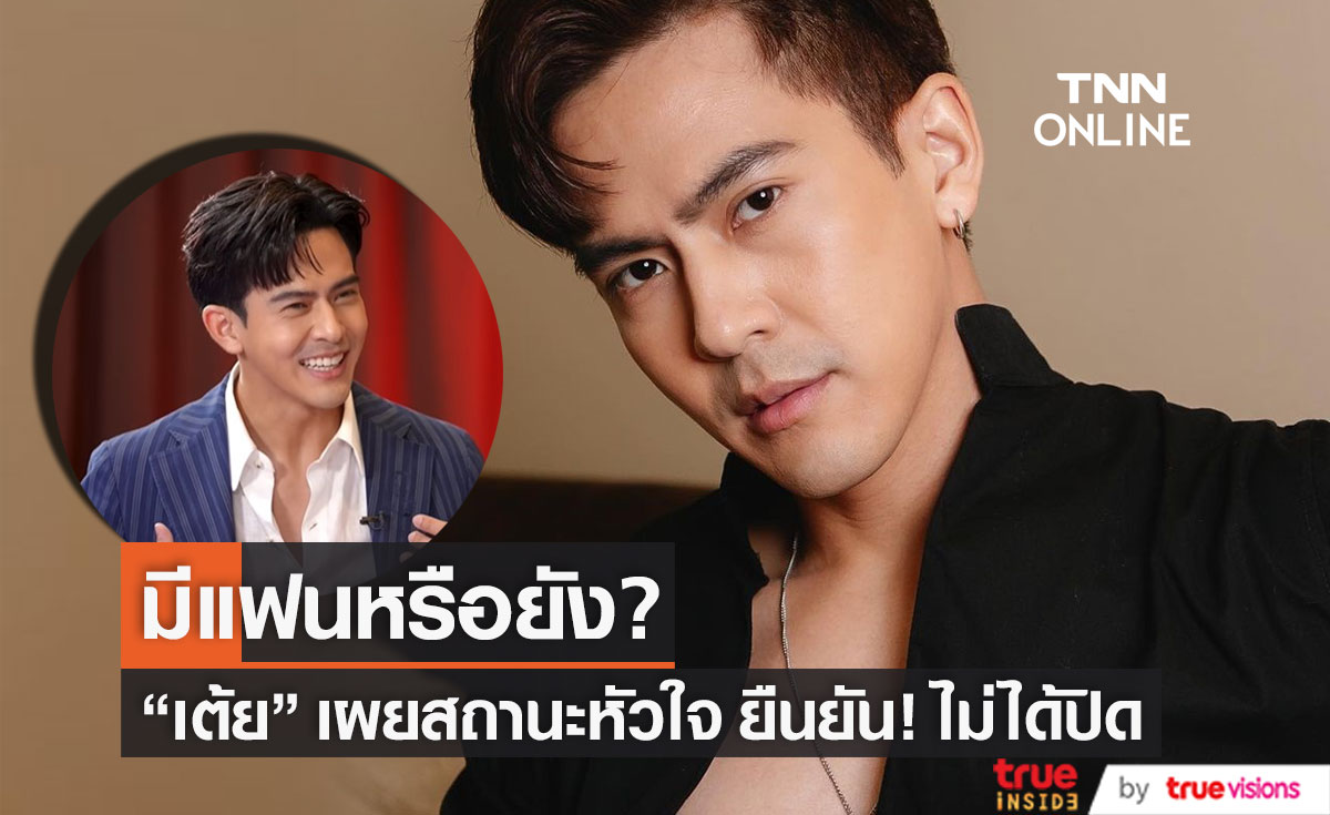 สถานะหัวใจ เต้ย พงศกร ตอบชัด! ตอนนี้มีแฟนหรือยัง?