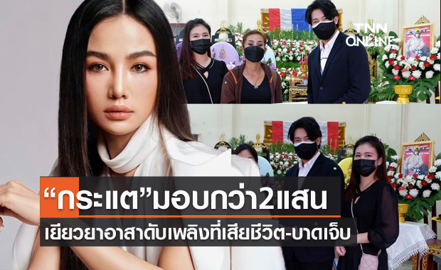 มอบแล้ว 220,000 บาท "กระแต อาร์สยาม" เยียวยาฮีโร่อาสาดับเพลิง 