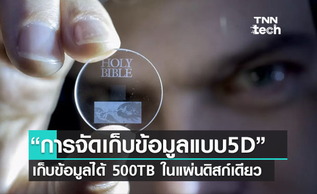 นักวิทยาศาสตร์เผย "การจัดเก็บข้อมูลแบบ5D" เก็บข้อมูลได้ 500TB ในดิสก์แผ่นเดียว 