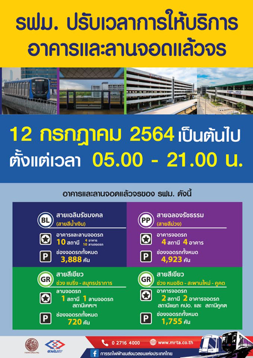 รถไฟฟ้า MRT สายสีน้ำเงิน-สีม่วง ปรับเวลาให้บริการถึง 21.00 น. รถไฟฟ้า MRT สายสีน้ำเงิน-สีม่วง ปรับเวลาให้บริการถึง 21.00 น.