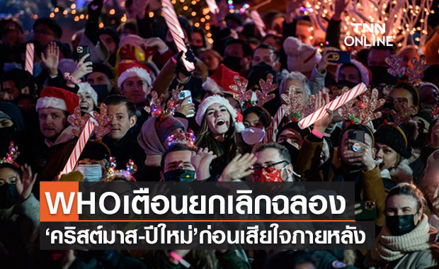 อนามัยโลกเตือนงดฉลอง ‘คริสต์มาส-ปีใหม่’ ก่อนเสียใจภายหลัง