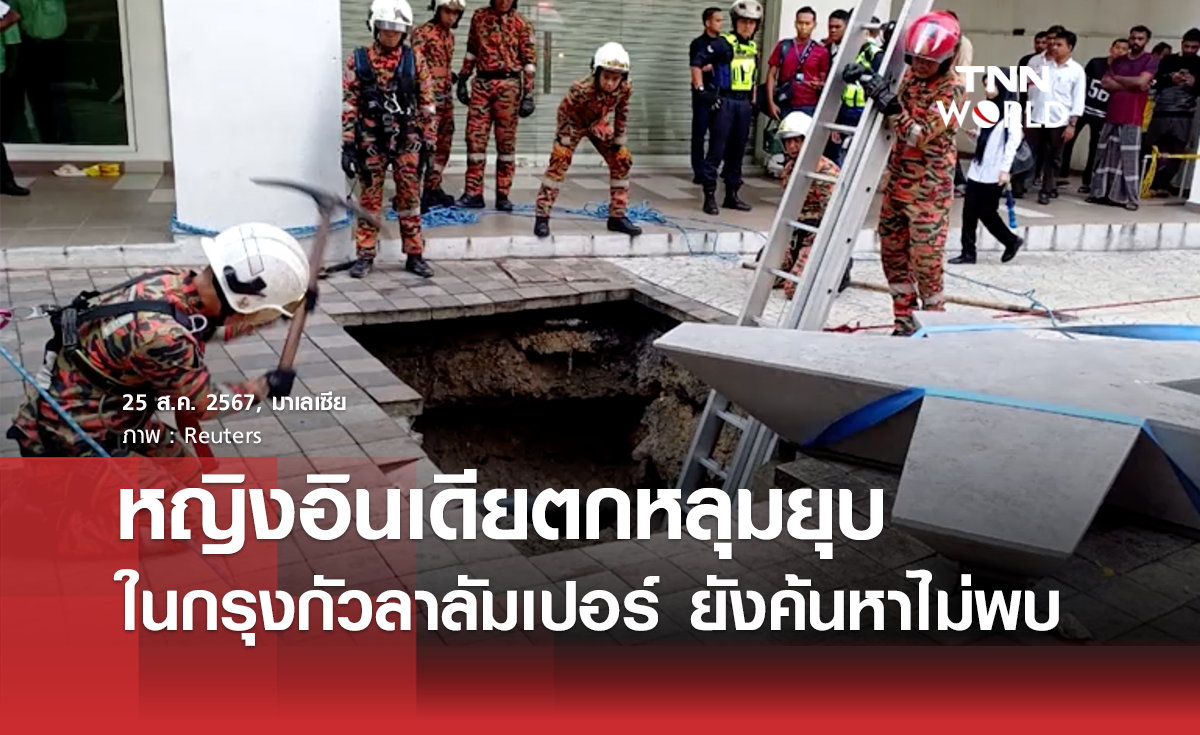 หญิงอินเดียตกหลุมยุบที่มาเลเซีย ยังค้นหาไม่พบ