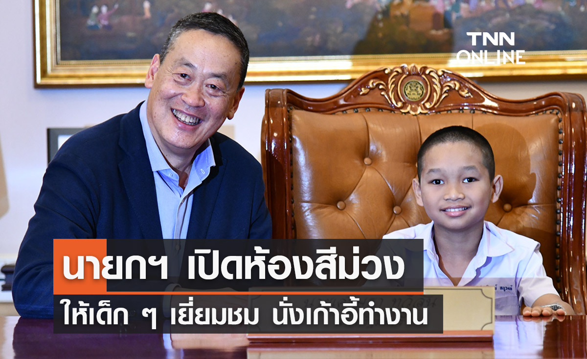 วันเด็ก 2567 ทำเนียบรัฐบาลจัดงานคึกคัก นายกฯ เปิดห้องสีม่วงให้เด็ก ๆ นั่งเก้าอี้ทำงาน