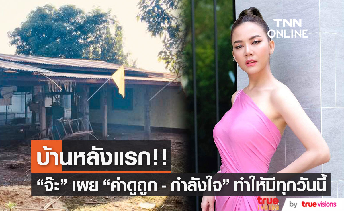 "จ๊ะ นงผณี" เปิดภาพบ้านหลังแรก พร้อมเผยเรื่องราวที่ทำให้มีวันนี้