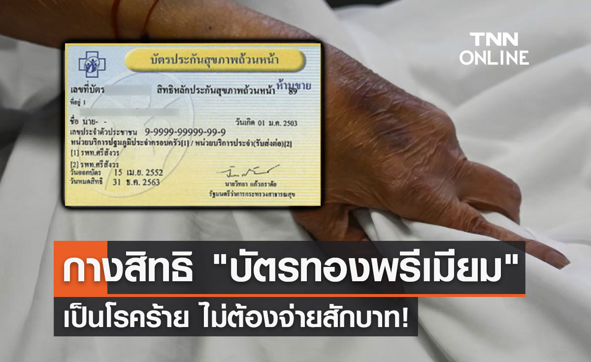 กางสิทธิ บัตรทองพรีเมียม ดูแลสุขภาพคนไทยเป็นโรคร้ายไม่ต้องจ่ายสักบาท!