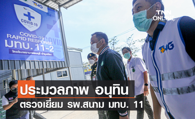 อนุทิน ตรวจเยี่ยม รพ.สนาม มทบ. 11 ยันยังคงดำเนินการต่อจนกว่าคนไทยจะรับวัคซีนครบทุกคน