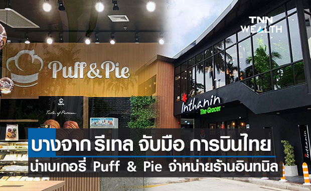บางจาก รีเทล จับมือ การบินไทย มุ่งธุรกิจ Non Drink เพิ่มช่องทางจำหน่าย Puff & Pie 